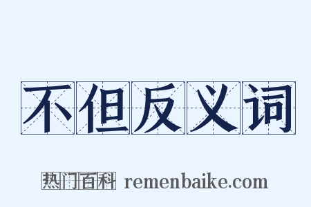 不但反义词是什么意思的图片